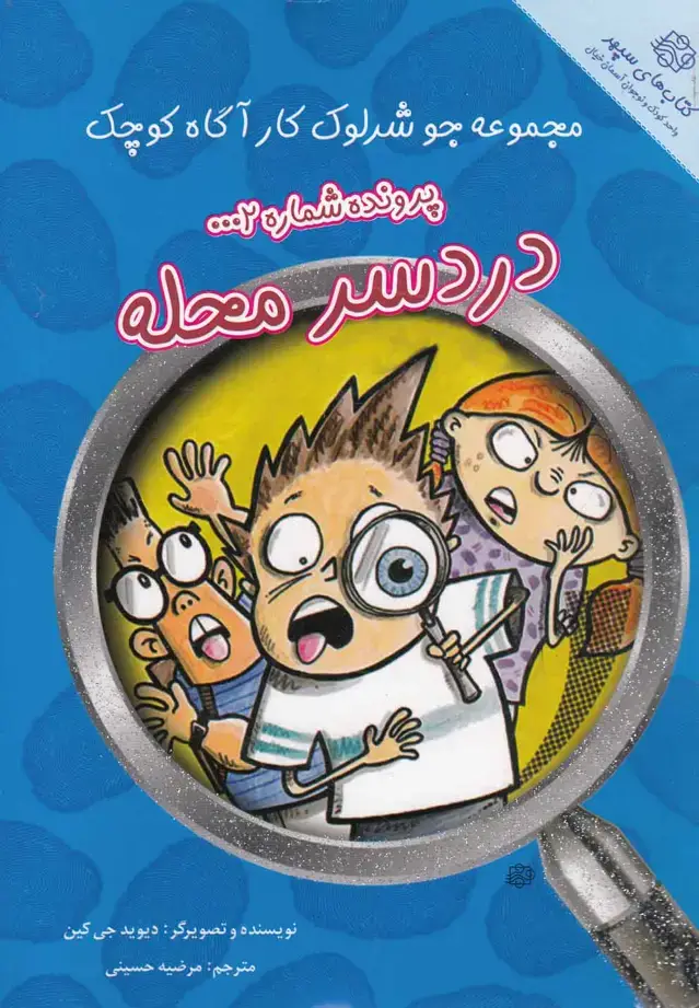 جلد کتاب جوشرلوک کارآگاه (2) دردسر محله (آسمانخیال)