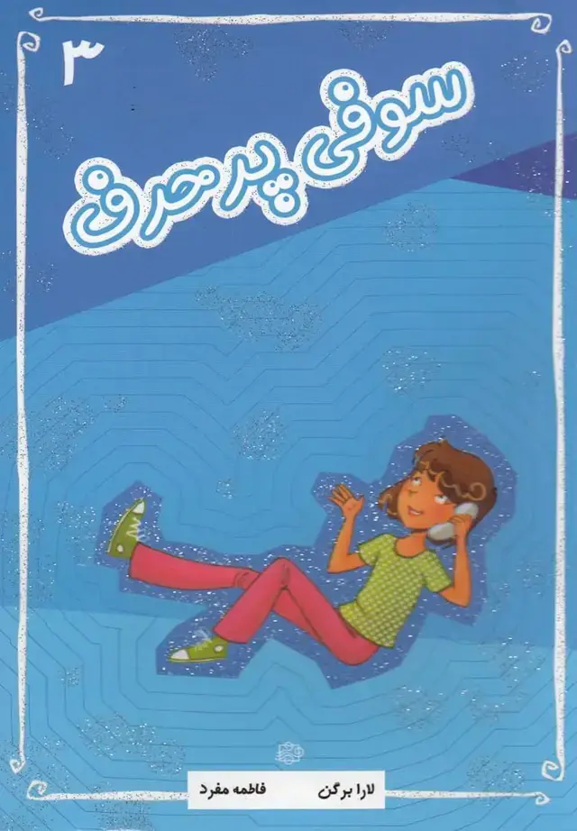 جلد کتاب سوفی (3) پرحرف (آسمانخیال)