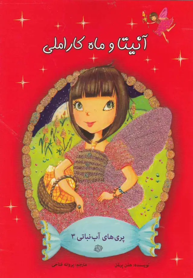 جلد کتاب پری آبنباتی (3) آنیتاوماهکاراملی (آسمانخیال)