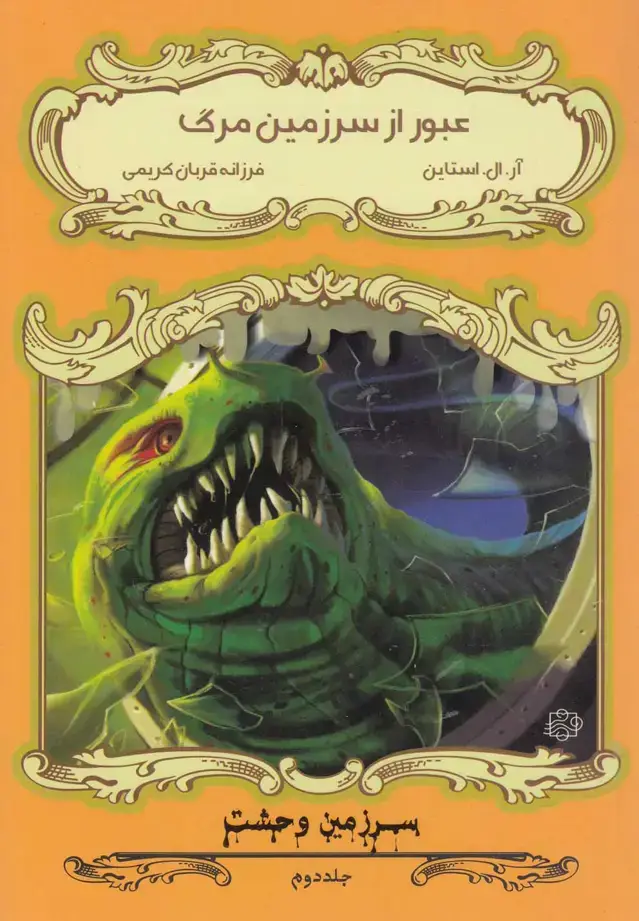 جلد کتاب سرزمین وحشت (ج2) عبورازسرزمینمرگ (آسمانخیال)