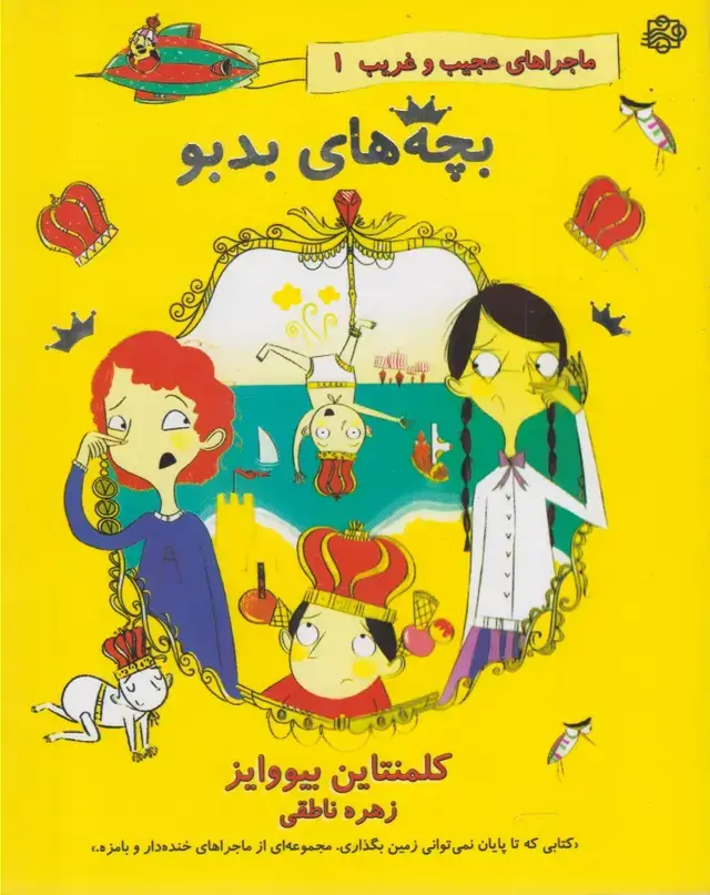 جلد کتاب ماجراهای عجیبغریب (1) بچههایبدبو (آسمانخیال)
