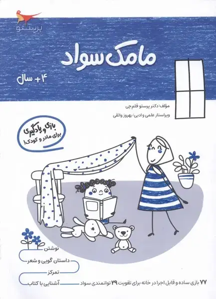 جلد کتاب مامک سواد (4سال) پرستو
