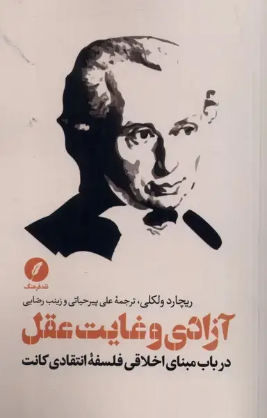 جلد کتاب آزادی و غایت عقل (نقدفرهنگ)