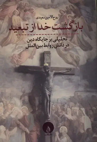 جلد کتاب بازگشت خدا از تبعید (فلات)