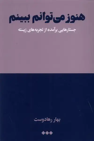 جلد کتاب هنوز می‌توانم ببینم (جستارهایی‌برآمده‌از‌تجربه) هنوز*
