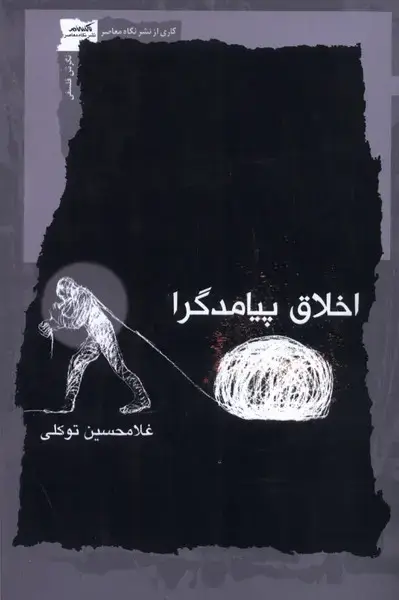 جلد کتاب اخلاق پیامدگرا (نگاه‌معاصر)