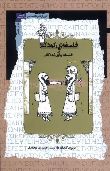 جلد کتاب فلسفه‌ی کودکی و فلسفه برای کودکان (نگاه‌معاصر) *