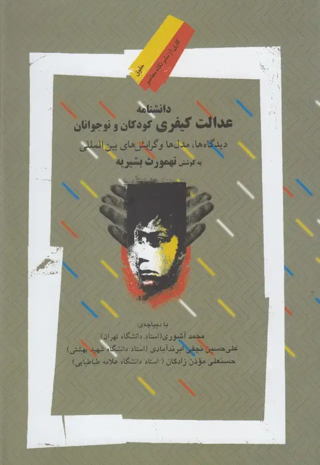 جلد کتاب دانشنامه عدالت کیفری کودکان (نگاهمعاصر)