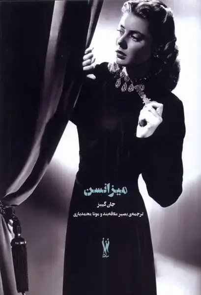 جلد کتاب میزانسن (شورآفرین) *
