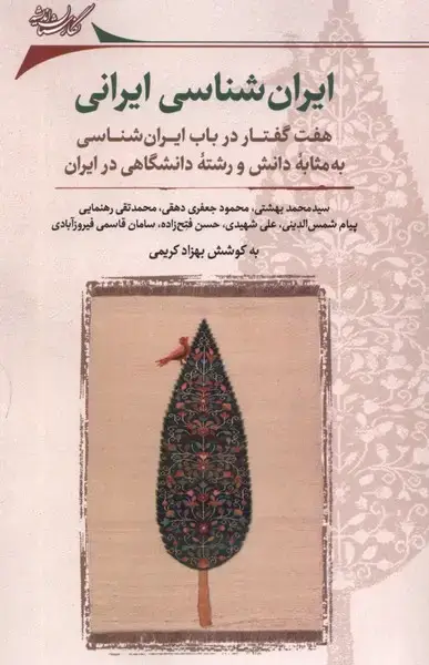 جلد کتاب ایران‌شناسی ایرانی (نگارستان‌اندیشه)