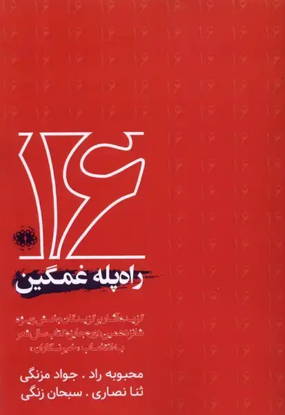 جلد کتاب راه‌پله غمگین (آرادمان) @