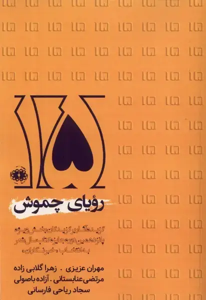 جلد کتاب رویای چموش (آرادمان) @