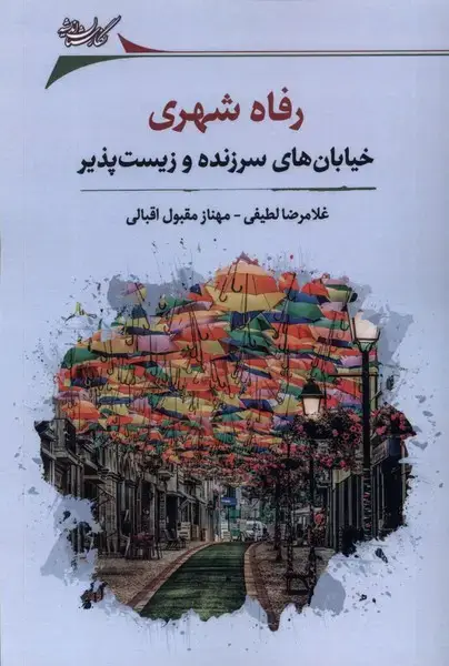 جلد کتاب رفاه شهری (خیابان‌های‌سرزنده‌وزیست‌پذیز) نگارستان@