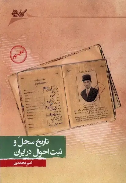 جلد کتاب تاریخ سجل و ثبت احوال در ایران (نگارستان اندیشه) @