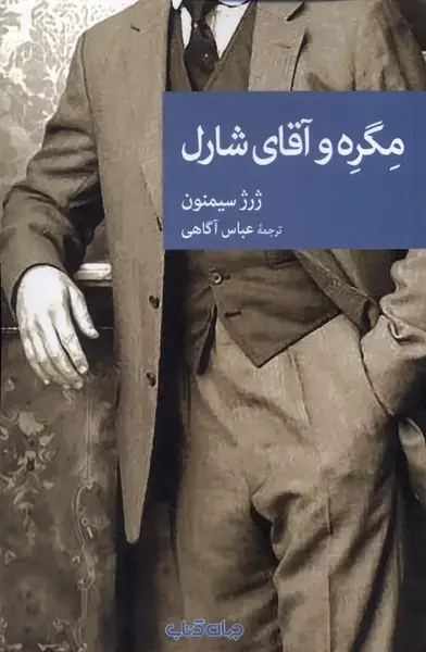 جلد کتاب مگره و آقای شارل (جهان‌کتاب)