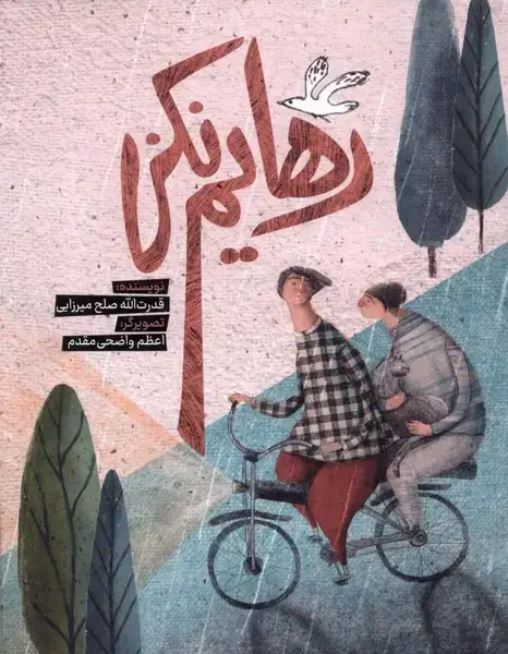 جلد کتاب رهایم نکن (به‌نشر)