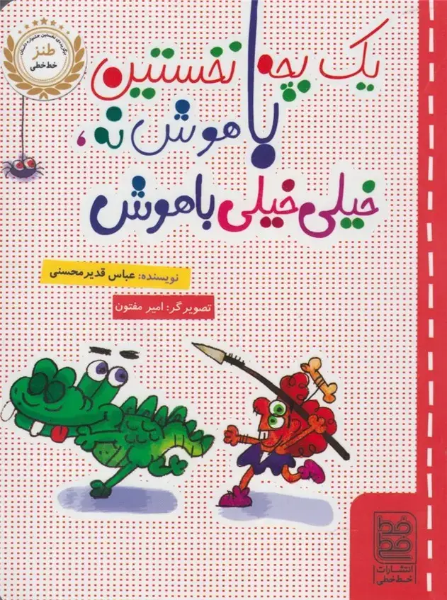 جلد کتاب طنز (یکبچهنخستینباهوشنه) خطخطی