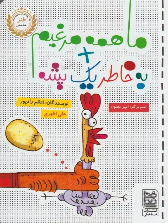 جلد کتاب طنز (ماهمهمرغیمبهخاطریکپشه) خطخطی #$$