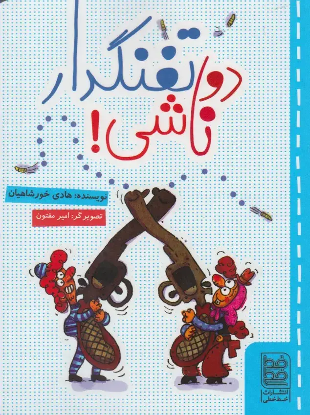 جلد کتاب طنز (دو تفنگدار ناشی) خطخطی