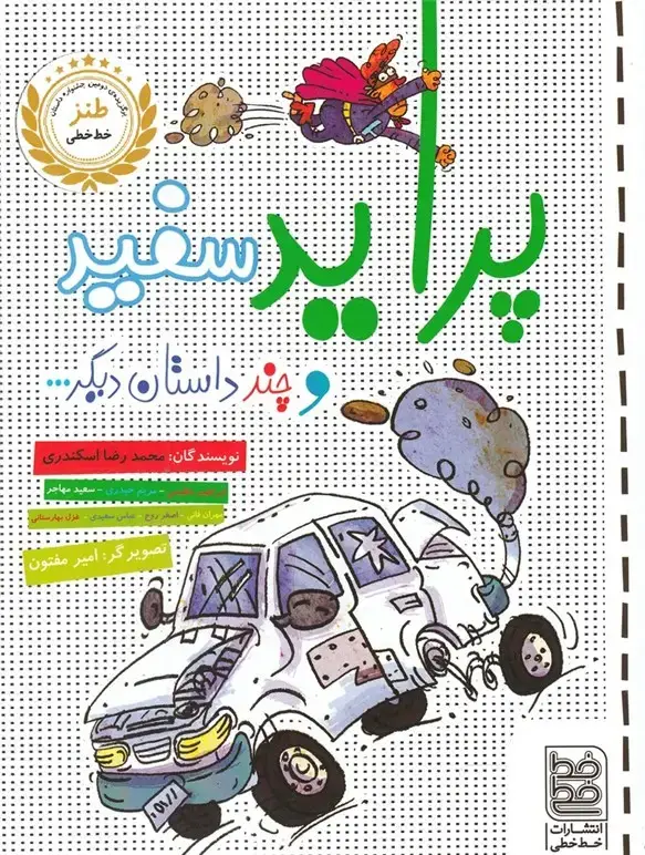 جلد کتاب طنز (پرایدسفیدوچندداستاندیگر) خطخطی