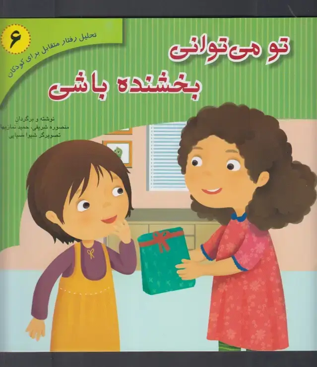 جلد کتاب تو می‌توانی بخشنده باشی (6) آوای‌هانا ^