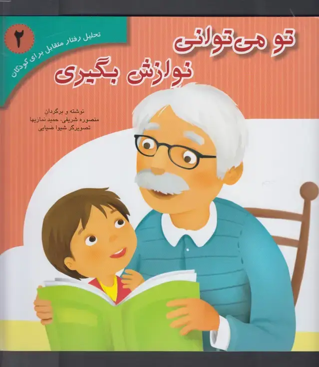 جلد کتاب تو می‌توانی دوست نوازش بگیری (2) آوای‌هانا