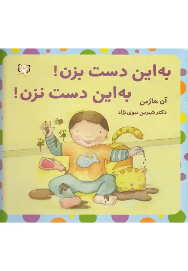 جلد کتاب به این دست بزن به این دست نزن (آوایهانا)