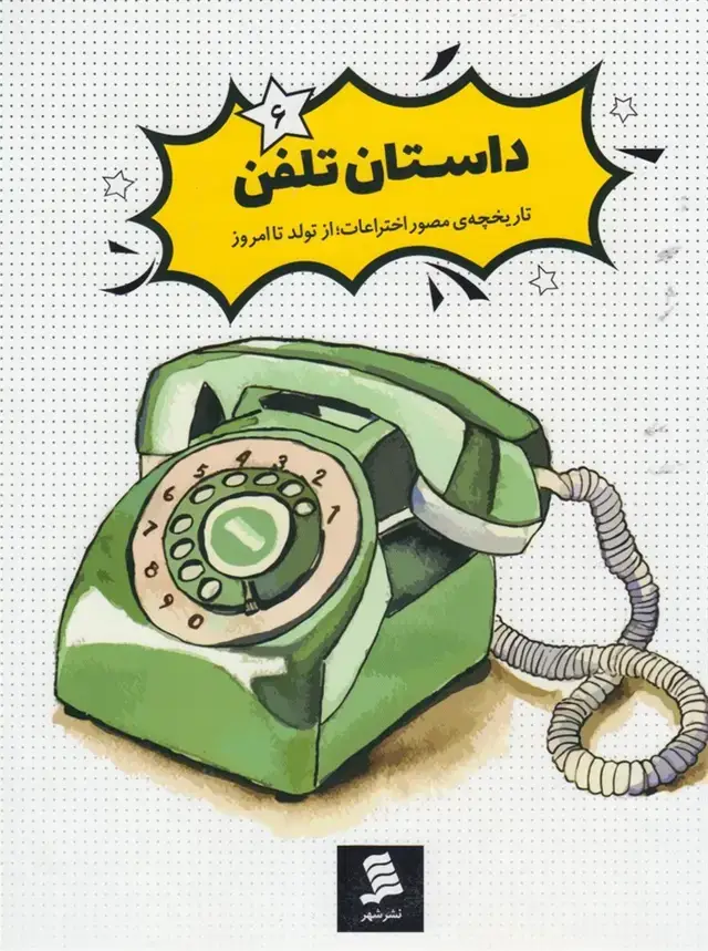 جلد کتاب تاریخچه‌ی مصور اختراعات (6) داستان‌تلفن (شهر) ^$$