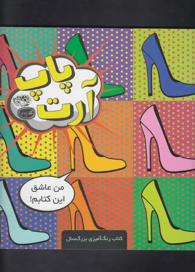 جلد کتاب پاپ آرت (کتاب‌رنگ‌آمیزی) حوض‌نقره