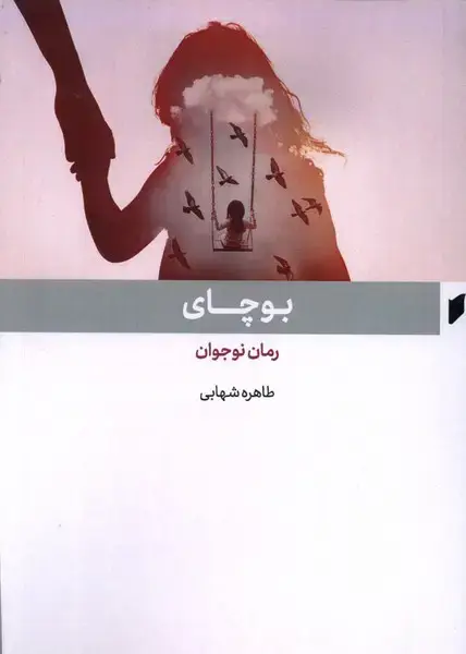 جلد کتاب بوچای (قو)