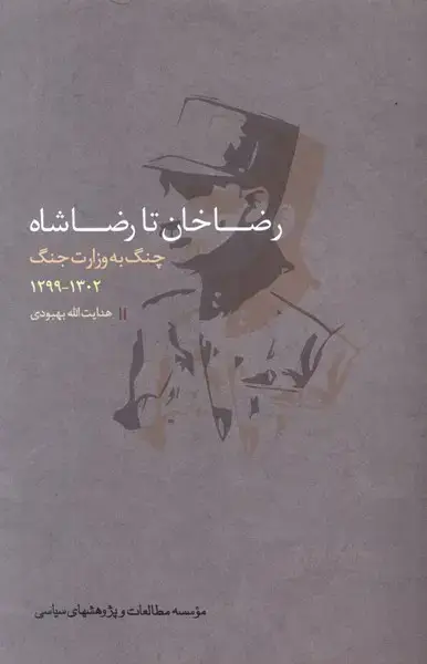جلد کتاب رضاخان تا رضاشاه (چنگ‌به‌وزارت‌) مطالعات‌سیاسی@