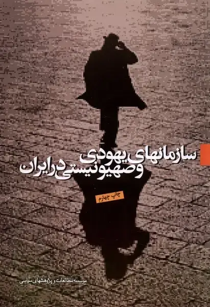 جلد کتاب سازمانهای یهودی‌وصهیونیستی (مطالعات‌سیاسی)