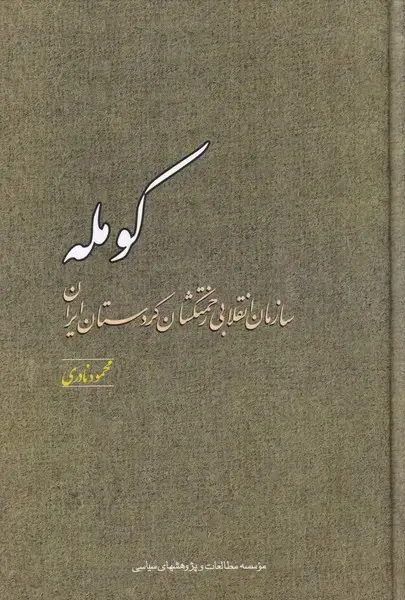 جلد کتاب کومله (سازمان‌انقلابی‌زحمتکشان‌کردستان) مطالعات‌