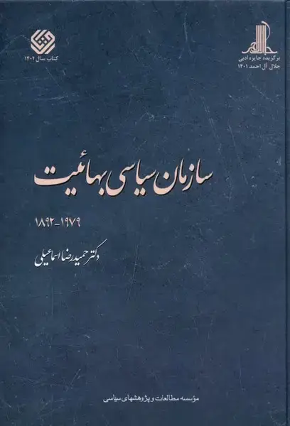 جلد کتاب سازمان سیاسی بهائیت (مطالعات‌سیاسی)