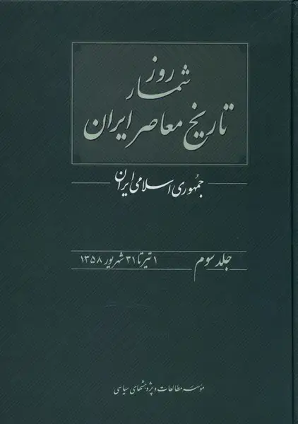 جلد کتاب روزشمار تاریخ معاصر (3) تیر تا شهریور (مطالعات)