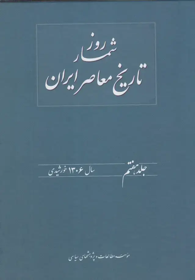 جلد کتاب روز شمار تاریخ معاصر (7) سال1306 (مطالعات‌سیاسی) @