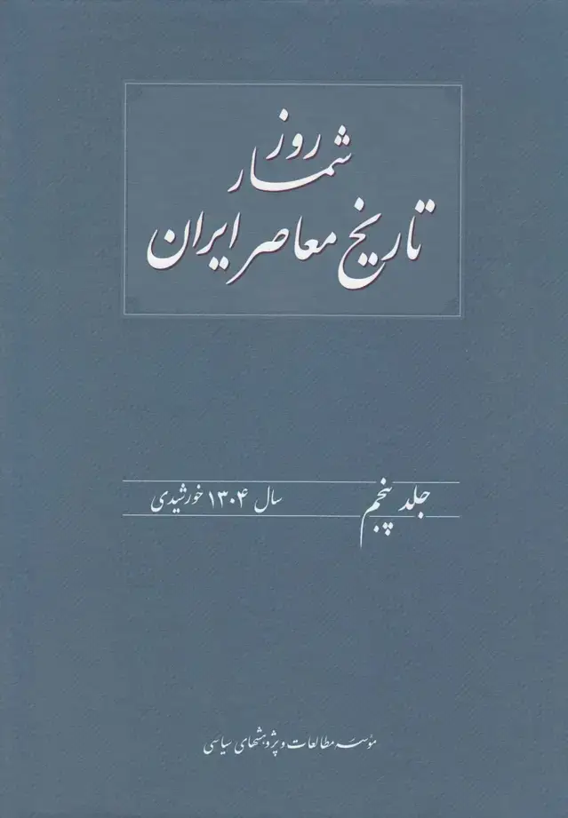 جلد کتاب روزشمار تاریخ معاصر (5) 1304 (مطالعات‌سیاسی) @