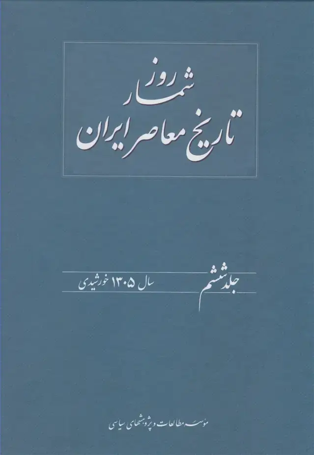 جلد کتاب روزشمار تاریخ معاصر (6) 1305 (مطالعات‌سیاسی) @