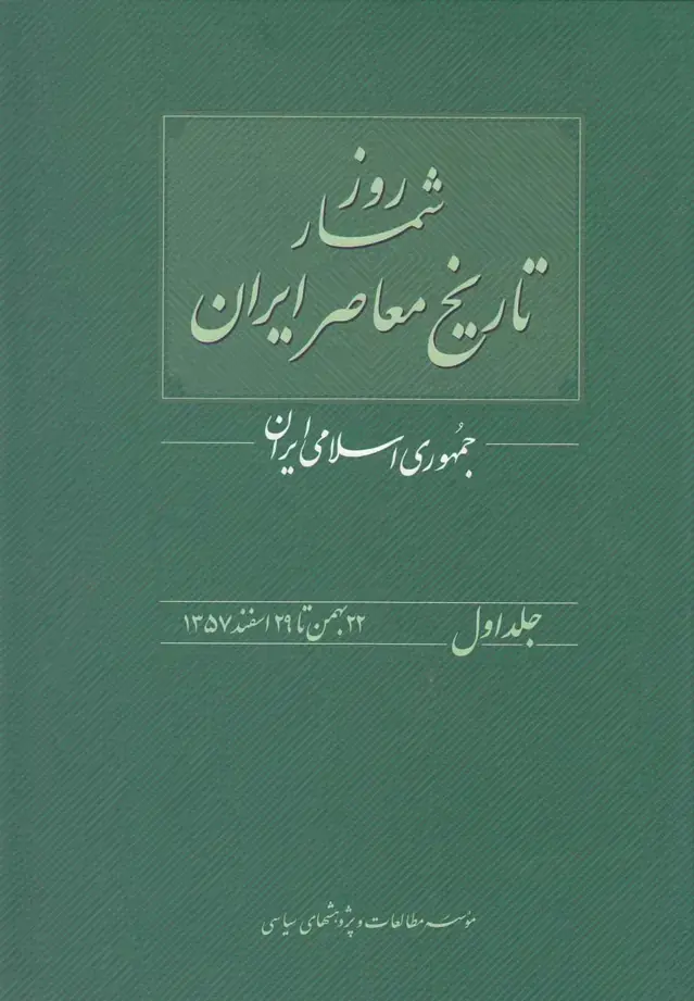 جلد کتاب روزشمار تاریخ معاصر (1) 22بهمن (مطالعات‌سیاسی) @