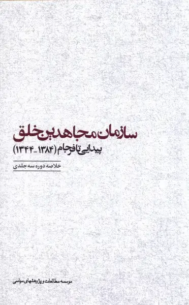 جلد کتاب سازمانمجاهدینخلق (پیداییتافرجام) مطالعاتسیاسی