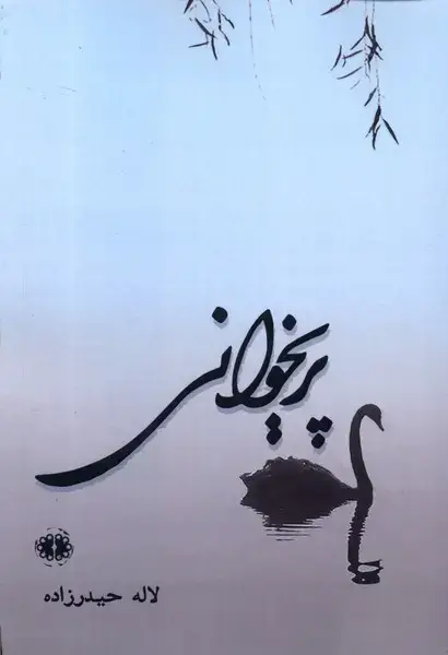 جلد کتاب پریخوانی (آرادمان)