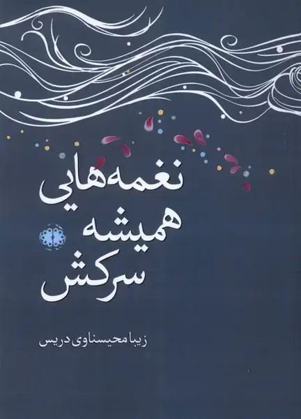 جلد کتاب نغمه‌هایی همیشه سرکش (آرادمان) @
