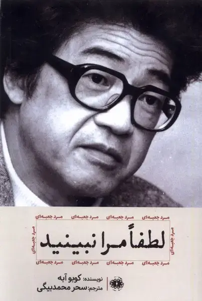 جلد کتاب لطفا مرا نبینید (آرادمان) @
