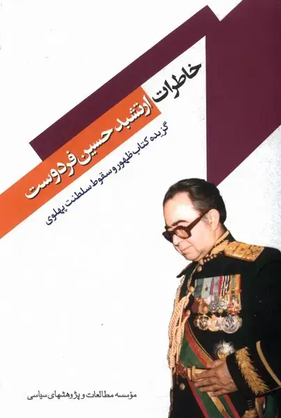 جلد کتاب خاطرات ارتشبد حسین فردوست (مطالعات‌سیاسی)