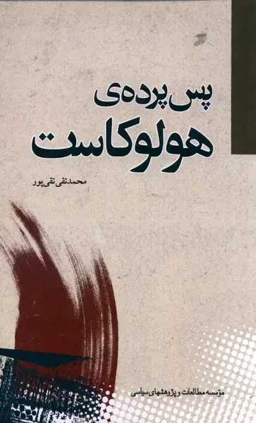 جلد کتاب پس پردهی هولوکاست (مطالعاتسیاسی)