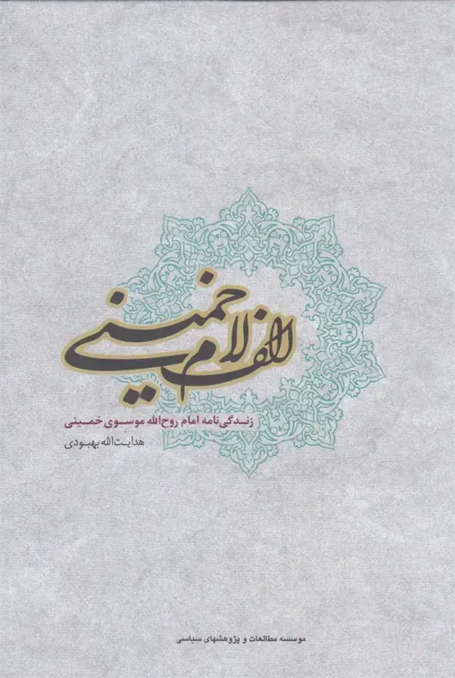 جلد کتاب الف لام خمینی (زندگینامهخمینی) مطالعات