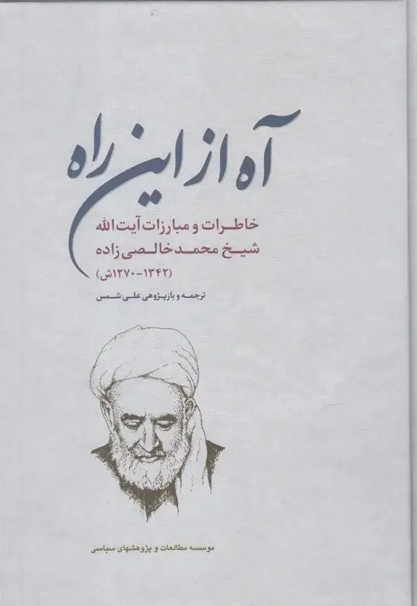 جلد کتاب آه از این راه (مطالعات‌سیاسی)