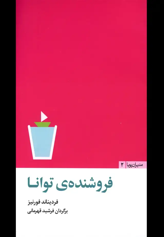 جلد کتاب مدیران پویا2 (فروشنده‌ی‌توانا) مثلث