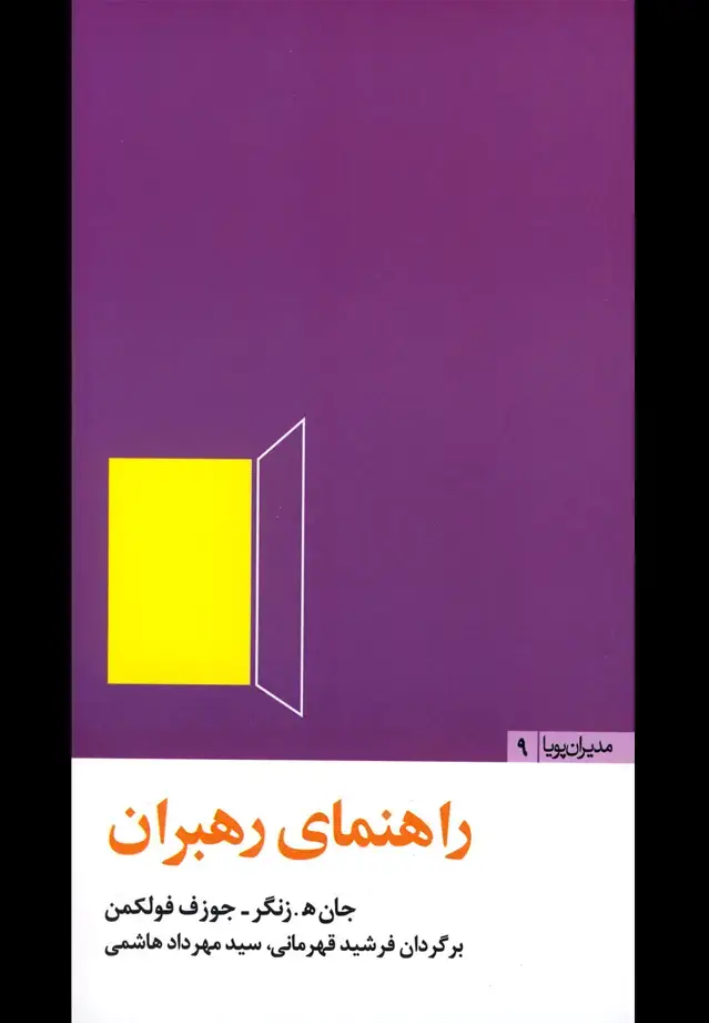جلد کتاب مدیران پویا9 (راهنمای‌رهبران) مثلث