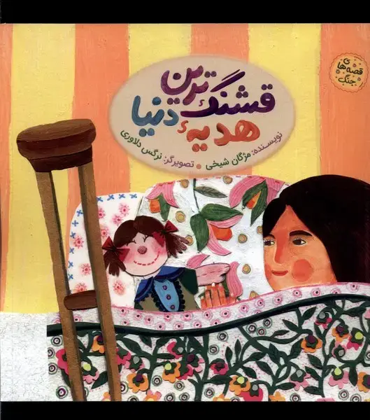 جلد کتاب قشنگ‌ترین هدیه‌ی دنیا (به‌نشر)